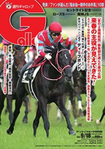 【無料で読める】週刊Gallop(ギャロップ) 2022年9月18日号 (2022-09-13) [雑誌]