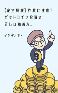 【無料で読める】【完全解説】詐欺に注意！ビットコイン投資の正しい始め方。 (イケハヤ書房)