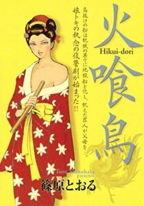 【無料で読める】火喰鳥（2）