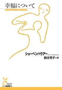 【無料で読める】幸福について (光文社古典新訳文庫)