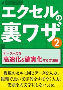 【無料で読める】エクセルの裏ワザ データ入力を高速化＆確実化する方法編