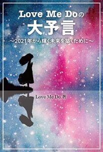 【無料で読める】Love Me Doの大予言 ～2021年から輝く未来を築くために～