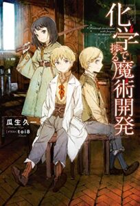 【無料で読める】化学で捗る魔術開発 ： 1 (Mノベルス)