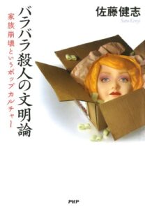 バラバラ殺人の文明論 家族崩壊というポップカルチャー