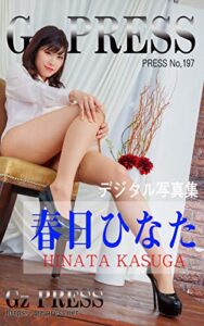 【無料で読める】Gz PRESS デジタル写真集 No.197 春日ひなた