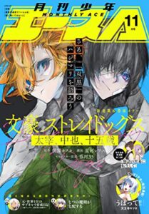 【無料で読める】【電子版】少年エース 2022年11月号 [雑誌]