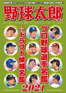【無料で読める】野球太郎 No.038 プロ野球選手名鑑＋ドラフト候補名鑑2021