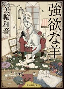【無料で読める】強欲な羊 (創元推理文庫)