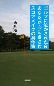 【無料で読める】ゴルフに泣かされた夜あなたが心にきざむスコアメイクの具体策