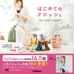 【無料で読める】はじめてのクロッシェ