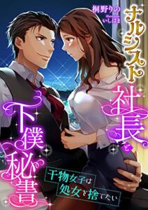 【無料で読める】ナルシスト社長と下僕秘書 ～干物女子は処女を捨てたい～ (こはく文庫)