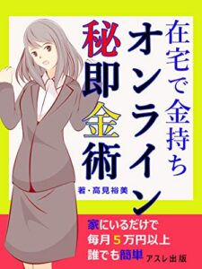 【無料で読める】在宅で金持ちオンライン即金術: 家のスキマ時間で毎月５万円