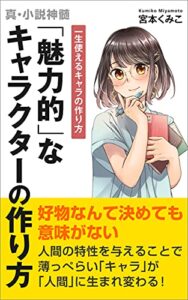 【無料で読める】「魅力的」なキャラクターの作り方: 一生使えるキャラの作り方 (真・小説真髄)