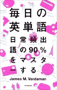 【無料で読める】毎日の英単語日常頻出語の90％をマスターする
