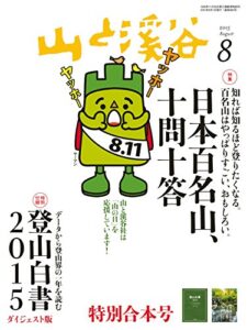 【無料で読める】山と溪谷 2015年8月号 ［雑誌］