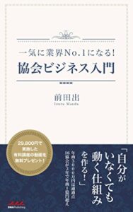 【無料で読める】一気に業界No.1になる！協会ビジネス入門