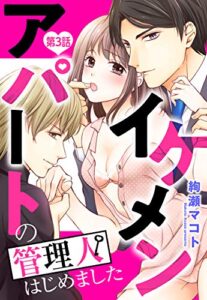 【無料で読める】イケメンアパートの管理人はじめました 3話 【単話売】 イケメンアパートの管理人はじめました 【単話売】 (恋愛白書パステル)