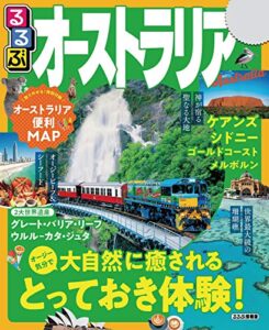 【無料で読める】るるぶオーストラリア(2020年版) (るるぶ情報版(海外))