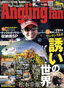 【無料で読める】AnglingFan2022年5月号 [雑誌]