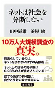 【無料で読める】ネットは社会を分断しない (角川新書)