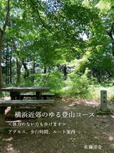 【無料で読める】横浜近郊のゆる登山コース (ハイキング)
