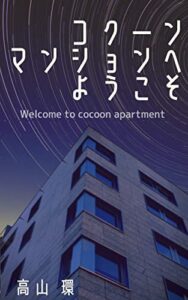 【無料で読める】コクーンマンションへようこそ