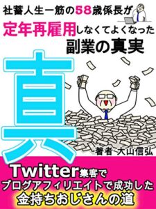【無料で読める】社蓄人生一筋の58歳係長が定年再雇用しなくてよくなった副業の真実【脱サラ】: Twitter集客でブログアフィリエイトで成功した金持おじさんの道【2020年】【在宅】【サラリーマン】