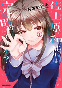 【無料で読める】佐土原和葉は完璧ですか？: 1 (REXコミックス)