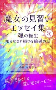 【無料で読める】魔女の見習いエッセイ集第３巻: 魂の転生知らなきゃ損する輪廻の話