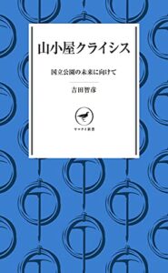 【無料で読める】ヤマケイ新書 山小屋クライシス 国立公園の未来に向けて