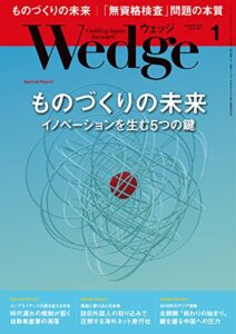 【無料で読める】Wedge (ウェッジ) 2018年 1月号 [雑誌]