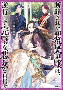 【無料で読める】断罪された悪役令嬢は、逆行して完璧な悪女を目指す【電子書籍限定書き下ろしSS付き】