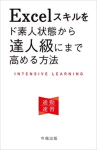 【無料で読める】Excelスキルをド素人状態から達人級にまで高める方法 通勤速習