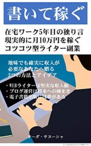 【無料で読める】書いて稼ぐ！ライターになろう: 月10万円を目指すコツコツ型のための在宅副業 書いて稼ぐシリーズ