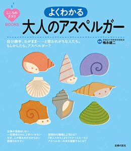 【無料で読める】よくわかる大人のアスペルガー こころのクスリＢＯＯＫＳ