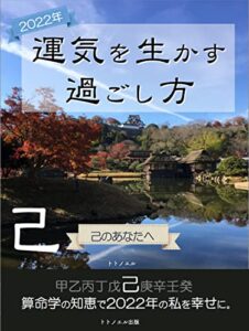 【無料で読める】運気を生かす過ごし方<2022己のあなたへ>