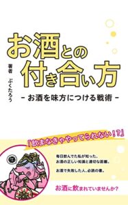 【無料で読める】お酒やめる？禁酒、断酒ではなく、減酒というお酒との付き合い方。 : お酒、アルコールをやめず、上手に付き合うための禁酒、断酒以外の方法の提案 ぷくたろう健康改善シリーズ