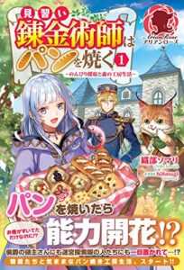 【無料で読める】【電子限定版】見習い錬金術師はパンを焼く ～のんびり採取と森の工房生活～ 1 (アリアンローズ)