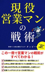 【無料で読める】現役営業マンの戦術