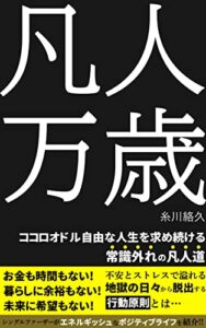 【無料で読める】凡人万歳ココロオドル自由な人生を求め続ける常識外れの凡人道