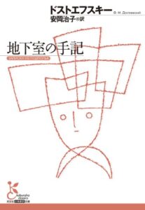 【無料で読める】地下室の手記 (光文社古典新訳文庫)