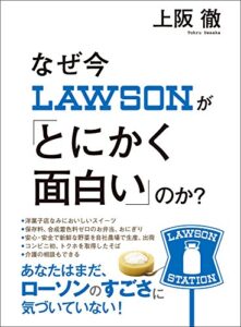【無料で読める】なぜ今ローソンが「とにかく面白い」のか？