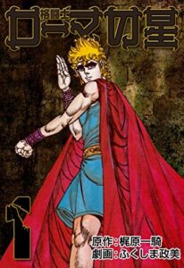 【無料で読める】格闘士ローマの星1