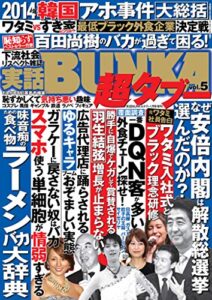 【無料で読める】実話BUNKA超タブー vol.5【電子普及版】 [雑誌]