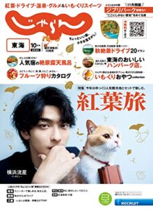 【無料で読める】東海じゃらん 2022年10月号 (2022-09-01) [雑誌]