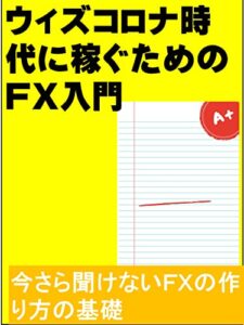 【無料で読める】ウィズコロナ時代に稼ぐためのＦＸ入門: 今さら聞けないＦＸの作り方の基礎 カズくん投資シリーズ (カズくん出版)