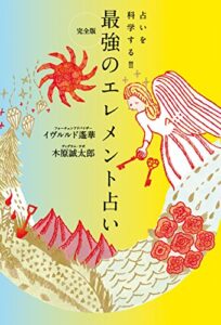【無料で読める】完全版最強のエレメント占い