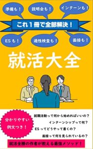 【無料で読める】これ１冊でまるわかり！就活大全