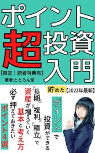 【無料で読める】【2022年最新版】ポイント投資超入門: 貯めたポイントで投資ができる『長期』『複利』『積立』で資産が増えていく基本と考え方。必ず押さえておきたいポイント４選【ポイ活】【投資】【マーケティング】