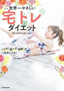 【無料で読める】世界一やさしい宅トレダイエットくびれ！ 腹ペタ！ 美脚！が一生手に入る！